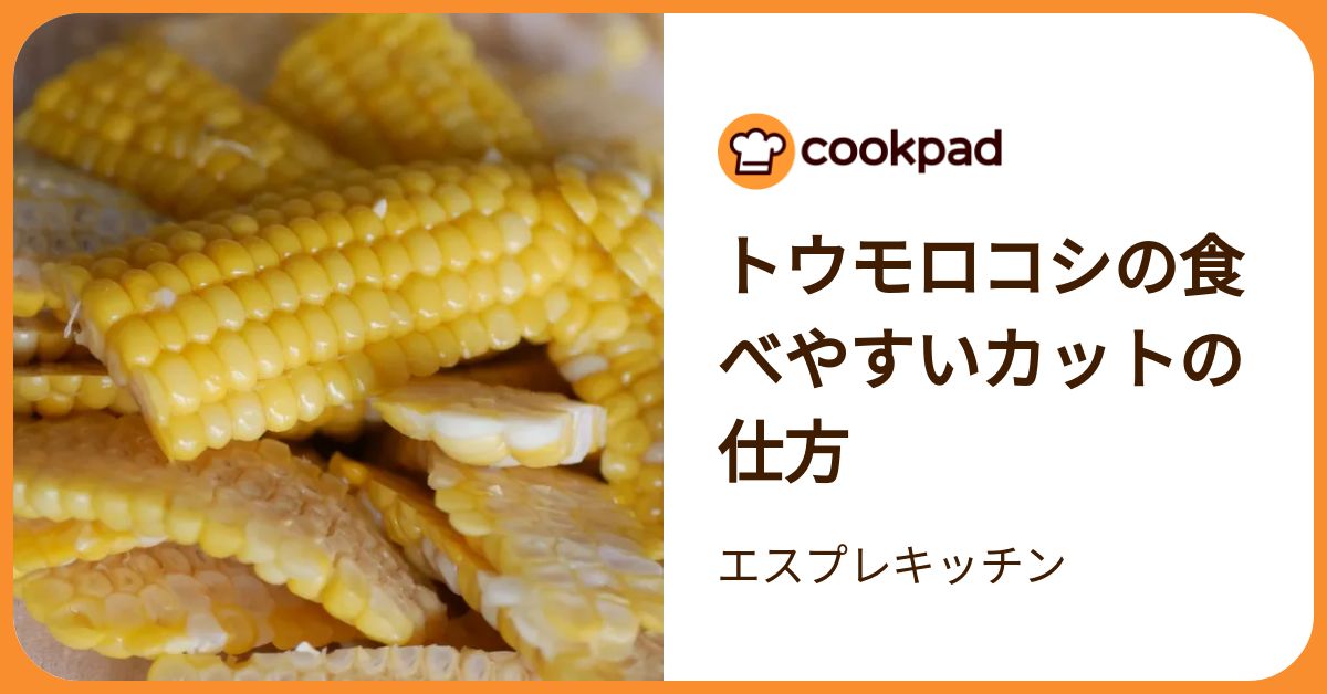 トウモロコシの食べやすいカットの仕方 by エスプレキッチン 【クックパッド】 簡単おいしいみんなのレシピが392万品