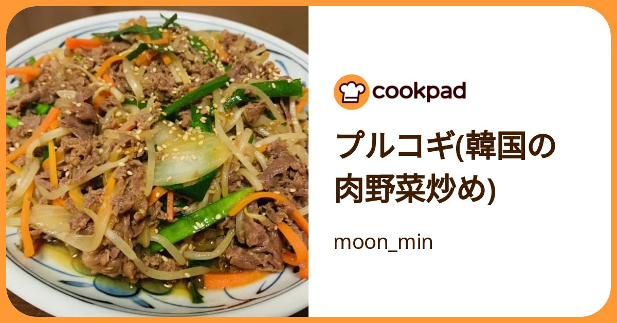 プルコギ(韓国の肉野菜炒め) by moon_min 【クックパッド】 簡単おいしいみんなのレシピが392万品