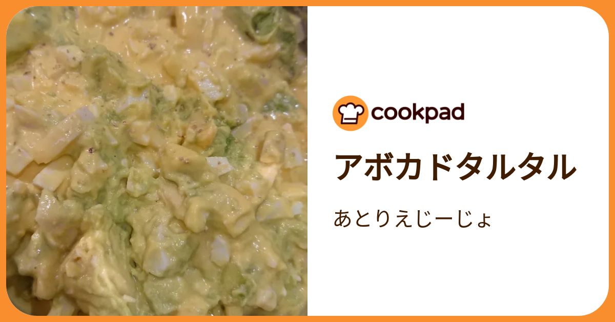 アボカドタルタル by あとりえじーじょ 【クックパッド】 簡単おいしい