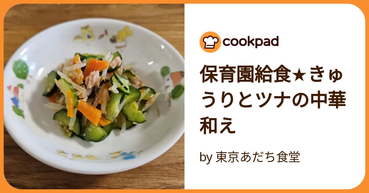 保育園給食☆きゅうりとツナの中華和え by 東京あだち食堂