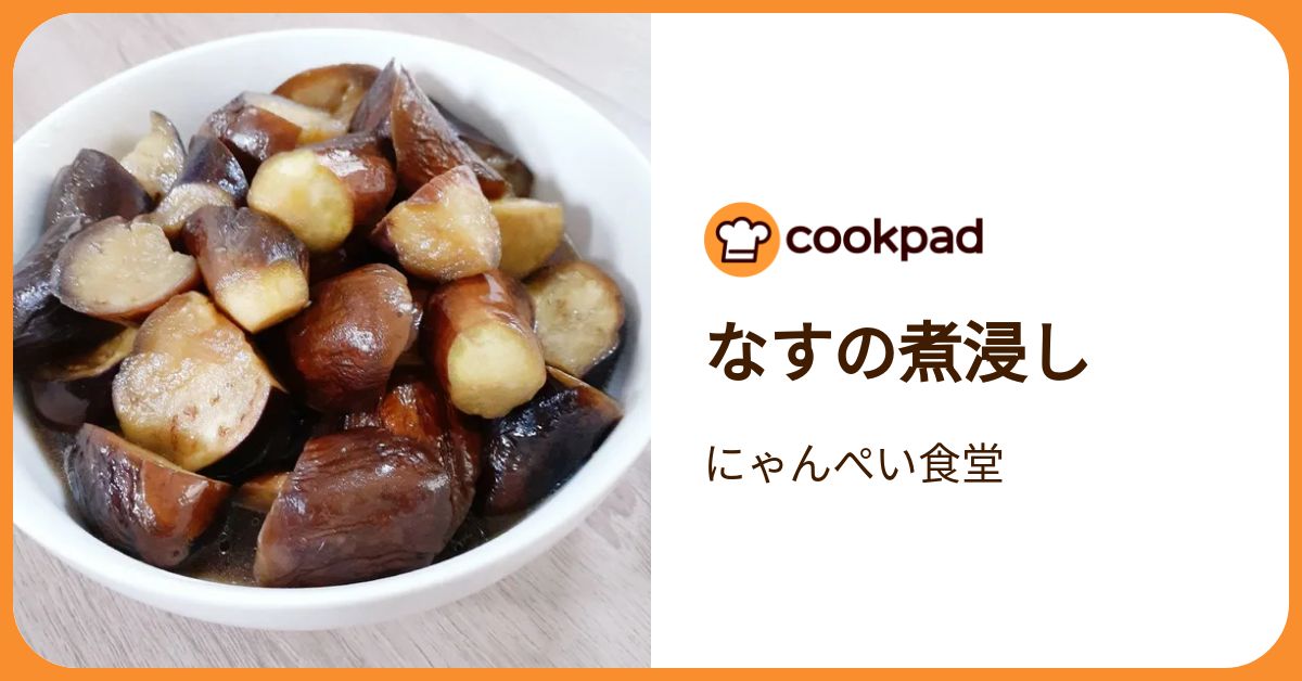 クックパッド なすの煮浸し by にゃんぺい食堂 【クックパッド】 簡単おいしい