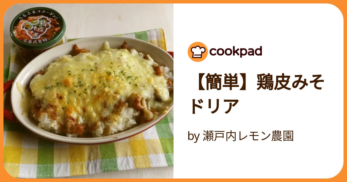 簡単】鶏皮みそドリア by 瀬戸内レモン農園 【クックパッド】 簡単
