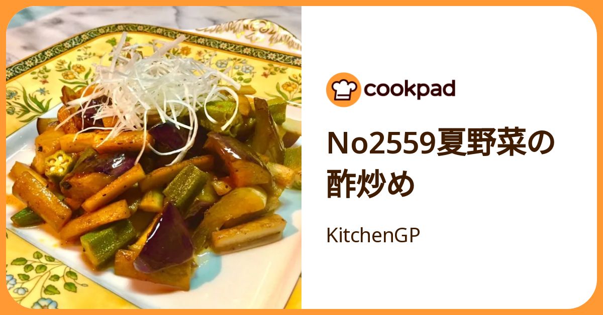 No2559夏野菜の酢炒め by KitchenGP 【クックパッド】 簡単おいしい
