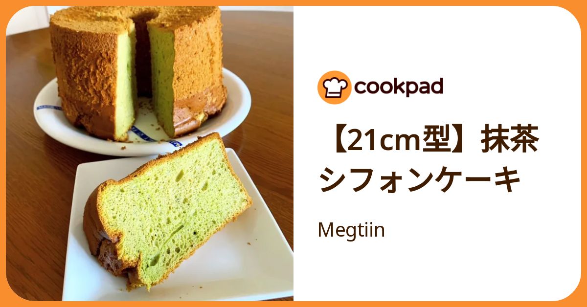 21cm型】抹茶シフォンケーキ by Megtiin 【クックパッド】 簡単