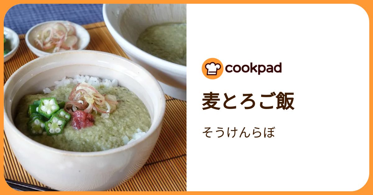 麦とろご飯 by そうけんらぼ 【クックパッド】 簡単おいしいみんなのレシピが392万品