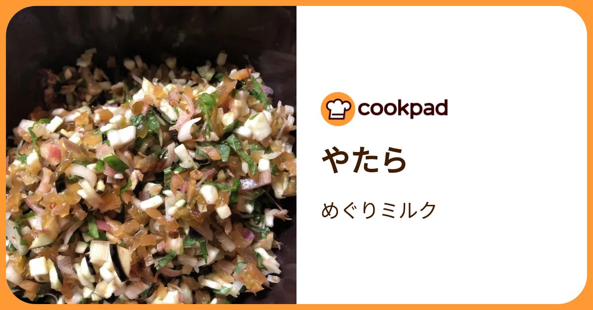 やたら by めぐりミルク 【クックパッド】 簡単おいしいみんなのレシピが392万品