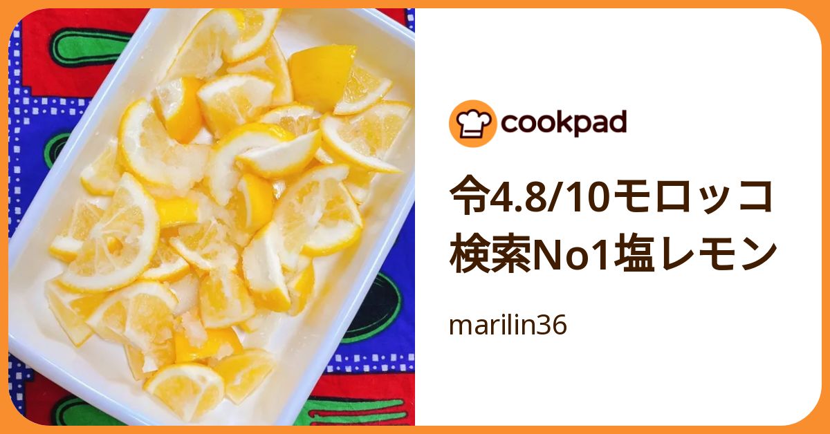 令4.8/10モロッコ検索no1塩レモン by marilin36 【クックパッド】 簡単