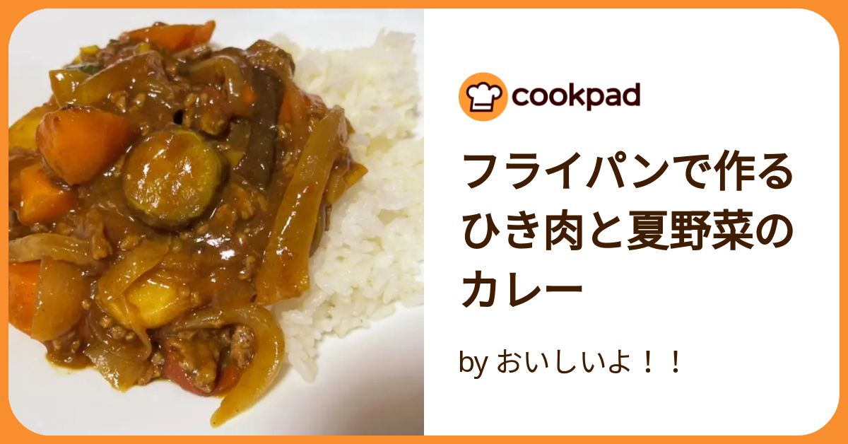 フライパンで作るひき肉と夏野菜のカレー