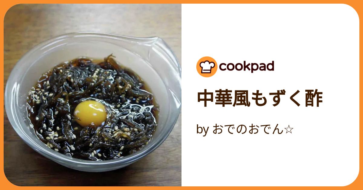 中華風もずく酢 by おでのおでん☆ 【クックパッド】 簡単おいしい