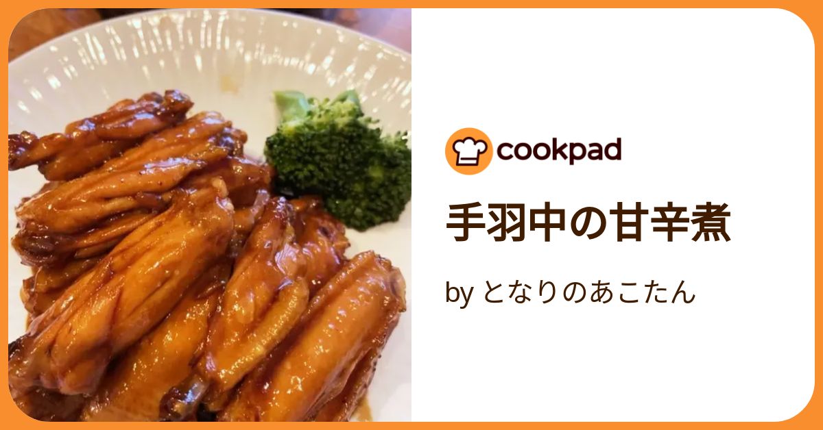 手羽中の甘辛煮 by となりのあこたん 【クックパッド】 簡単おいしい