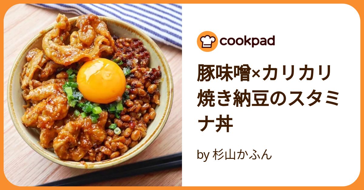 豚味噌×カリカリ焼き納豆のスタミナ丼 by 杉山かふん 【クックパッド