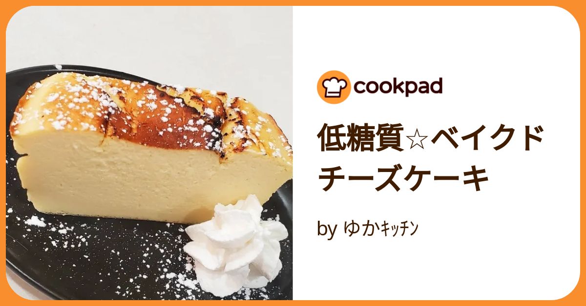 低糖質☆ベイクドチーズケーキ by ゆかｷｯﾁﾝ 【クックパッド