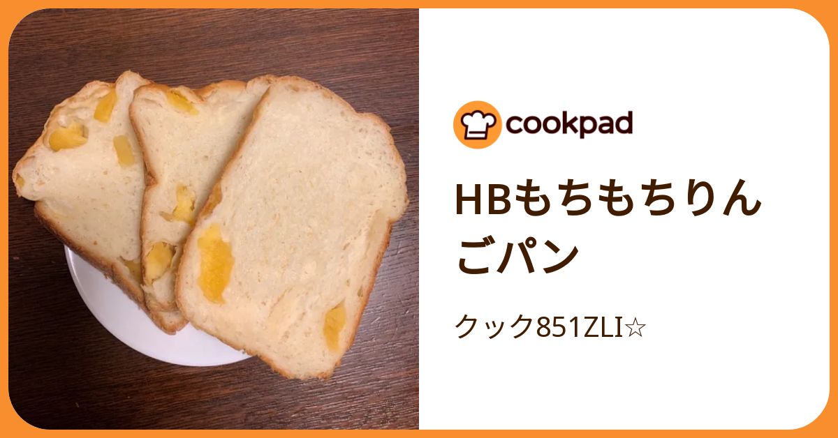 Hbもちもちりんごパン by クック851ZLI☆ 【クックパッド】 簡単