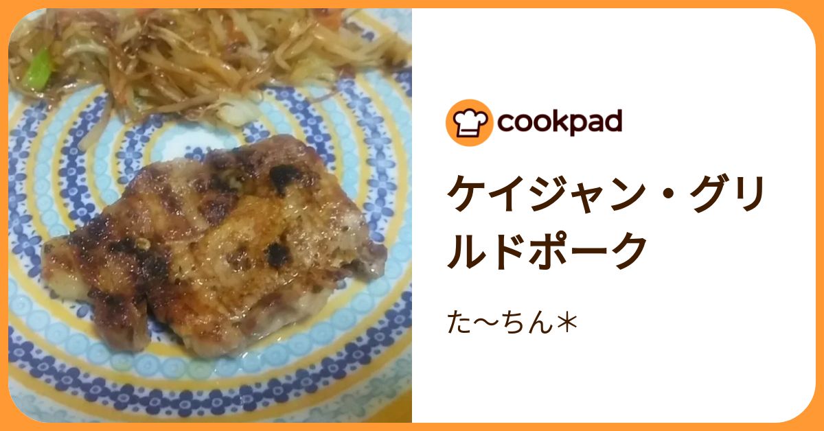 ケイジャン・グリルドポーク By た～ちん＊ 【クックパッド】 簡単おいしいみんなのレシピが392万品 