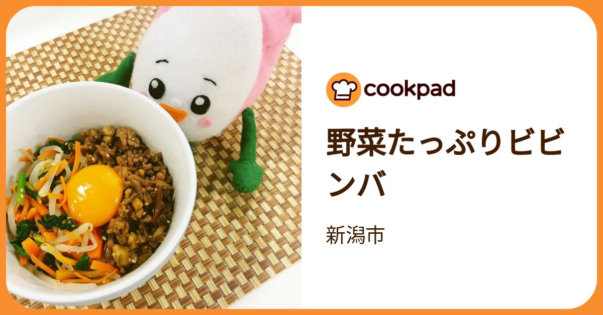野菜たっぷりビビンバ by 新潟市 【クックパッド】 簡単おいしい