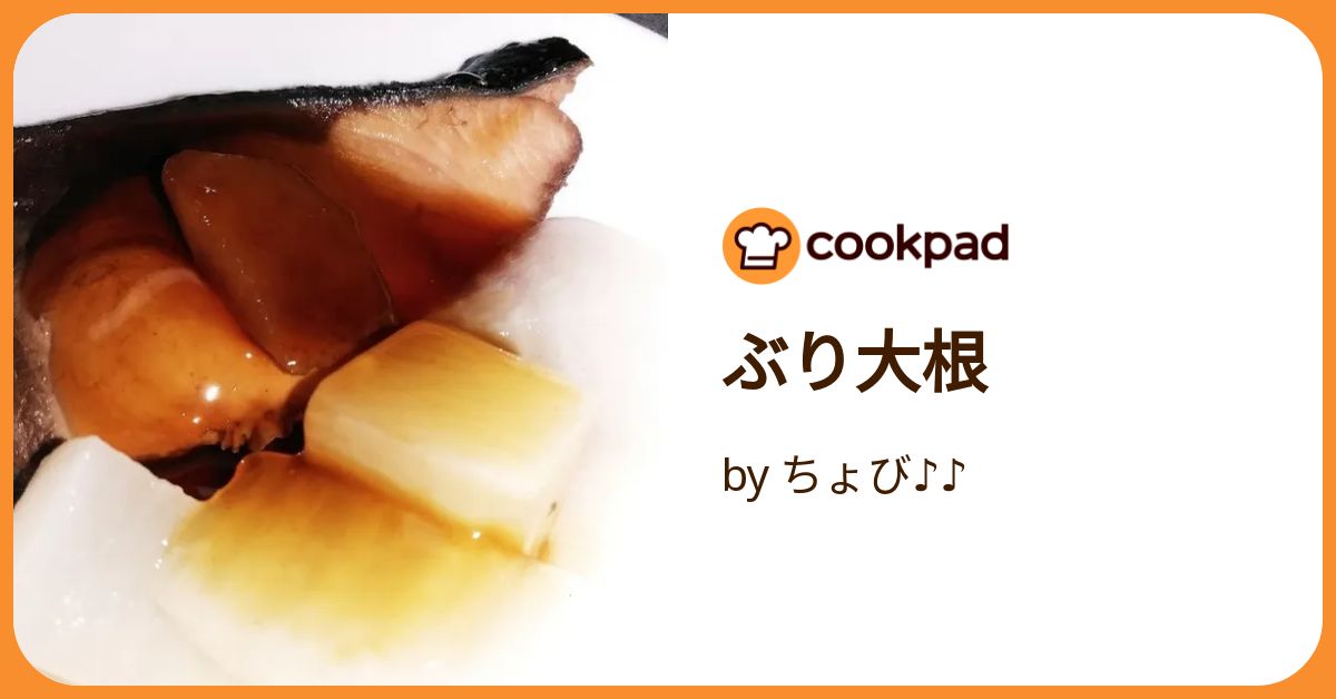 ぶり大根 by ちょび♪♪ 【クックパッド】 簡単おいしいみんなの