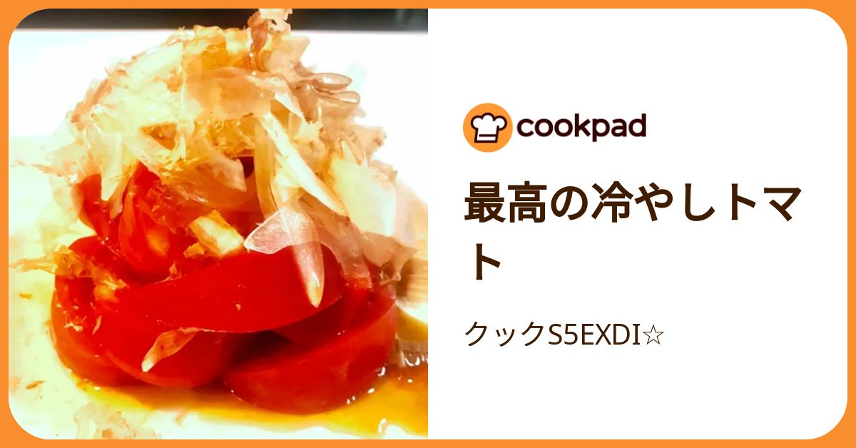 最高の冷やしトマト by クックS5EXDI☆ 【クックパッド】 簡単おいしい