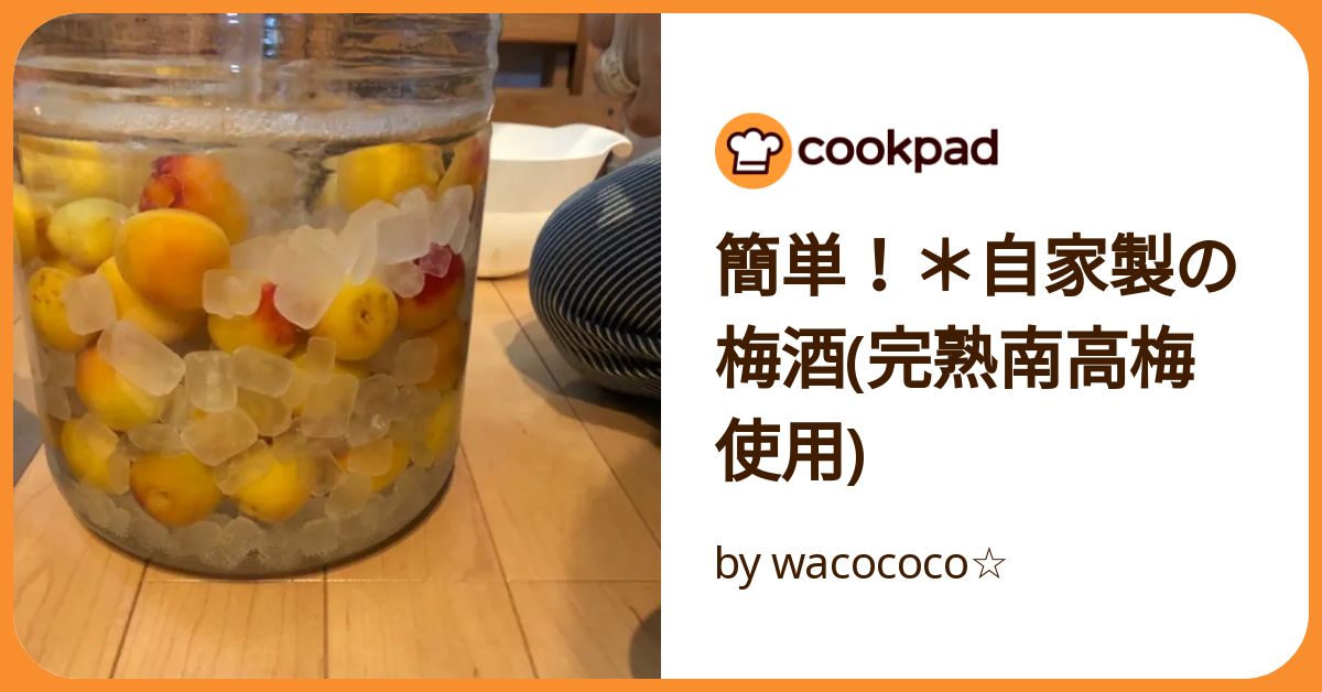 【お家で簡単梅酒作り♪】氷結紀州南高梅5kg 梅酒づくり」をしてみませんか？ BambooCutさん@bamboocut の