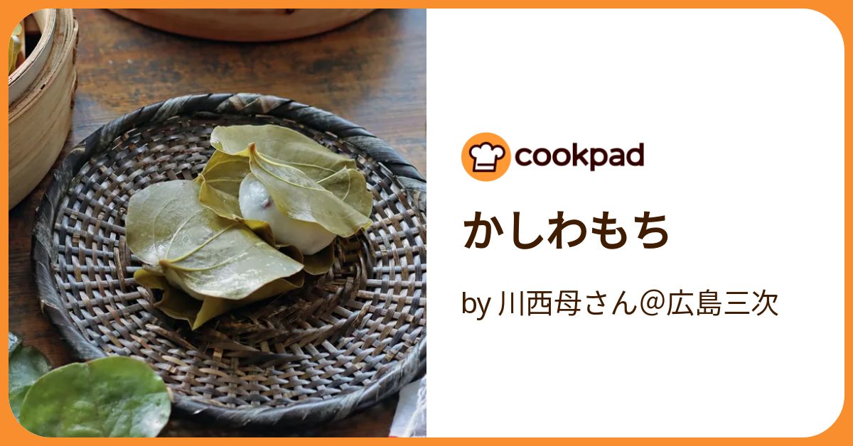 かしわもち by 川西母さん＠広島三次 【クックパッド】 簡単おいしい