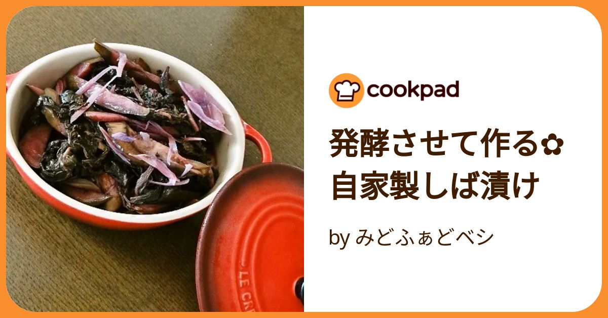発酵させて作る✿自家製しば漬け by みどふぁどベシ 発酵させて作る✿自家製しば漬け by みどふぁどベシ