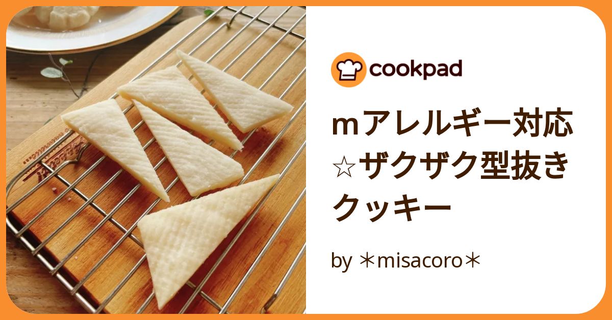 Mアレルギー対応☆ザクザク型抜きクッキー by ＊misacoro