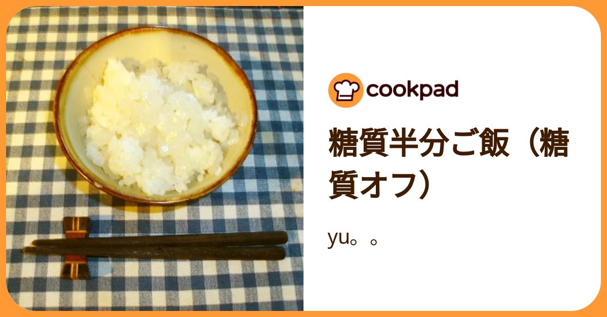 糖質半分ご飯（糖質オフ） by yu。。 【クックパッド】 簡単おいしい 