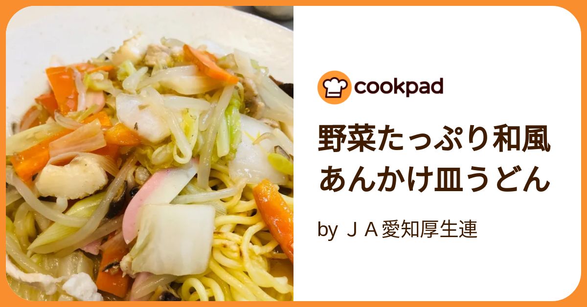 野菜たっぷり和風あんかけ皿うどん by JA愛知厚生連 【クックパッド