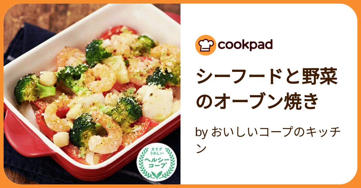 シーフードと野菜のオーブン焼き by おいしいコープのキッチン