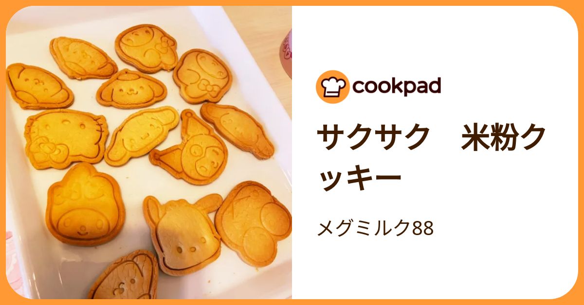 サクサク 米粉クッキー by メグミルク88 【クックパッド】 簡単おいしいみんなのレシピが392万品