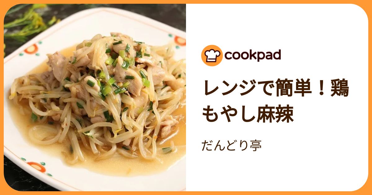 レンジで簡単！鶏もやし麻辣 by だんどり亭 【クックパッド】 簡単