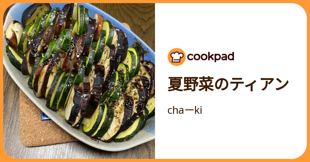夏野菜のティアン by chaーki 【クックパッド】 簡単おいしいみんなの