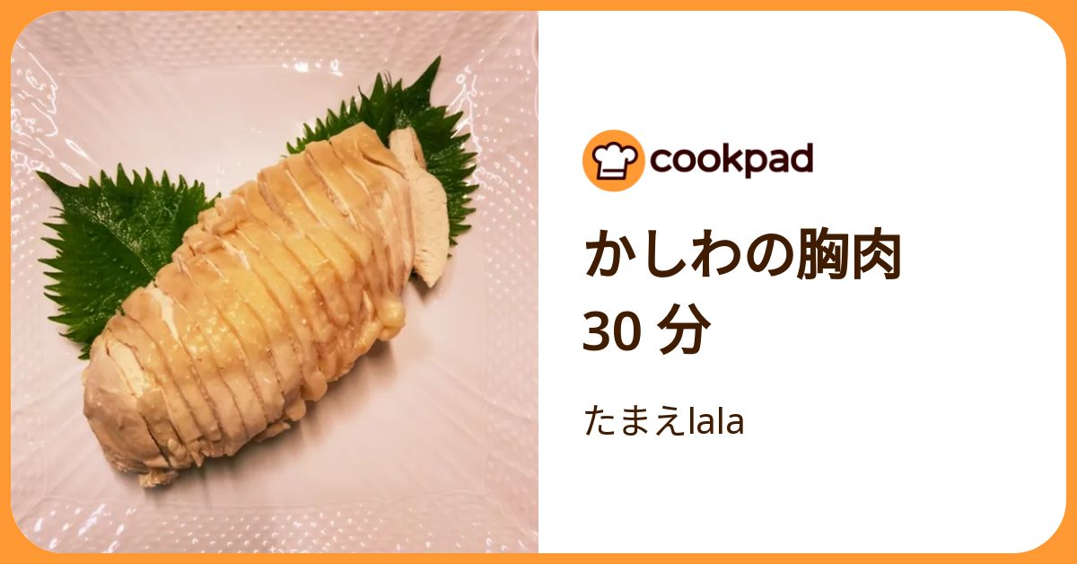 かしわの胸肉 30 分 by たまえlala 【クックパッド】 簡単おいしいみんなのレシピが392万品