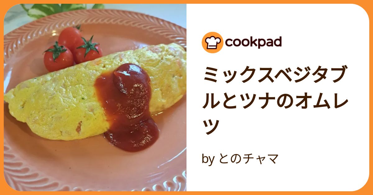おむれつページ ツナと玉ねぎのオムレツ by maichon 【クックパッド】 簡単