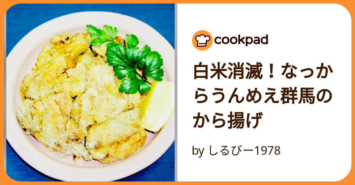 白米消滅！なっからうんめえ群馬のから揚げ by しるびー1978