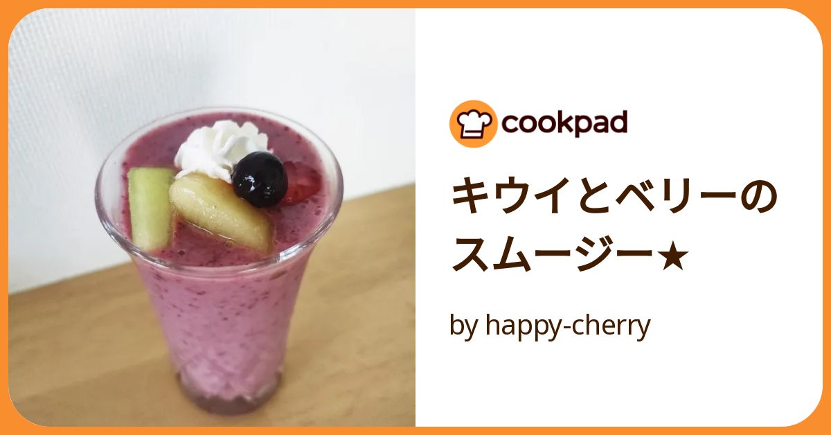 キウイとベリーのスムージー☆ by happy-cherry 【クックパッド