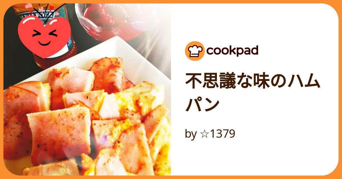 不思議な味のハムパン by ☆1379 【クックパッド】 簡単おいしい