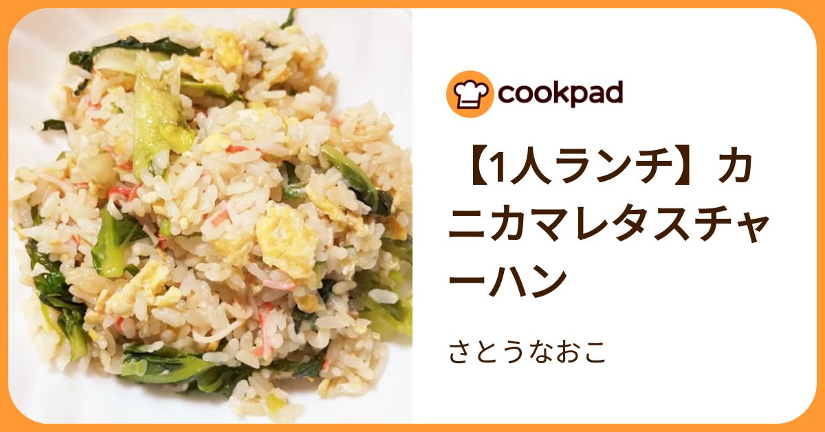 【1人ランチ】カニカマレタスチャーハン by さとうなおこ 【クックパッド】 簡単おいしいみんなのレシピが392万品