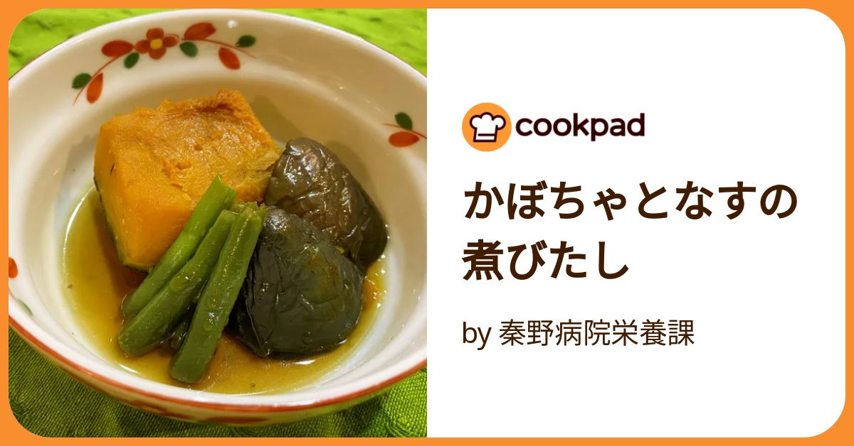 かぼちゃとなす かぼちゃとなすの煮びたし by 秦野病院栄養課 【クックパッド】 簡単
