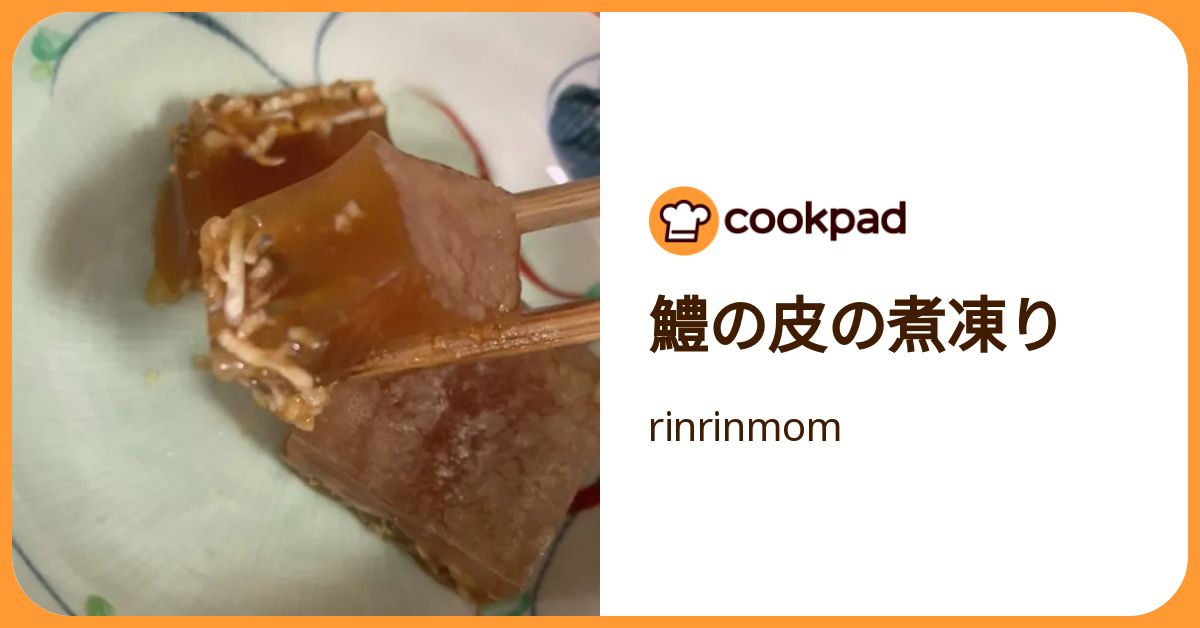 鱧の皮の煮凍り by rinrinmom 【クックパッド】 簡単おいしいみんなのレシピが392万品
