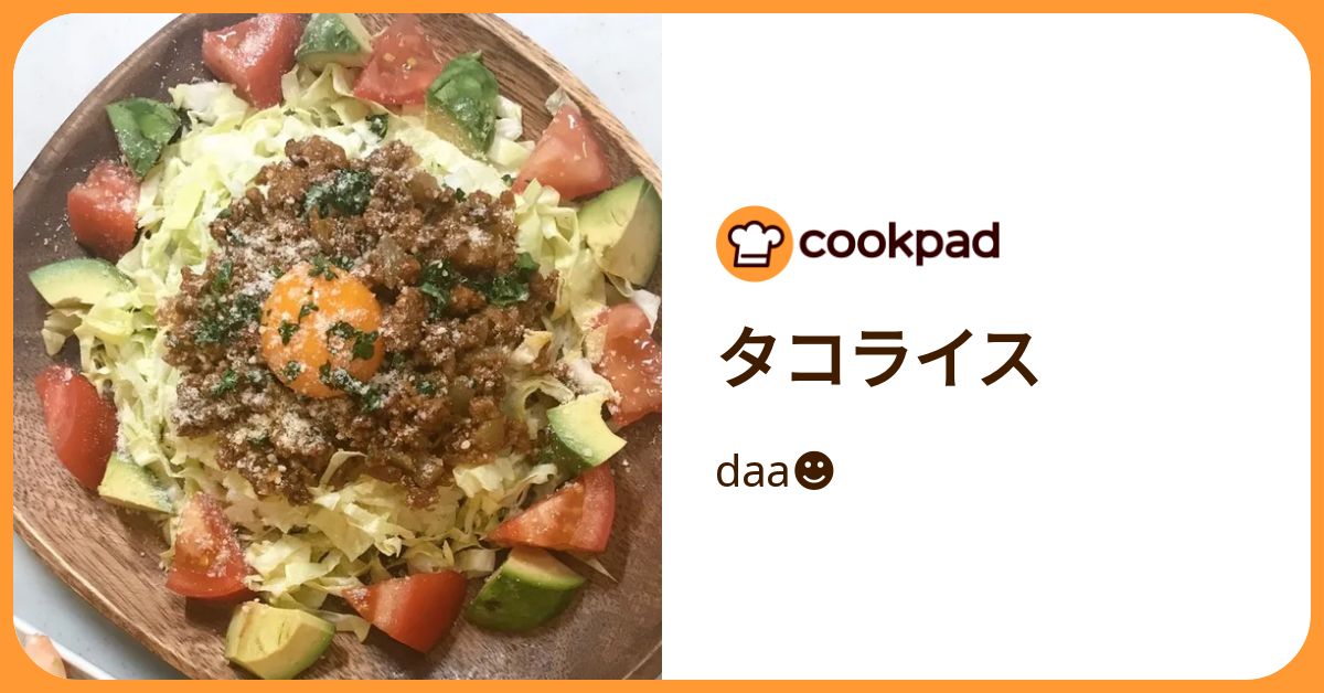 タコライス by daa☻ 【クックパッド】 簡単おいしいみんなのレシピが