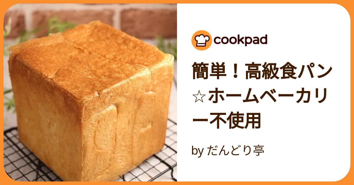 簡単！高級食パン☆ホームベーカリー不使用 by だんどり亭