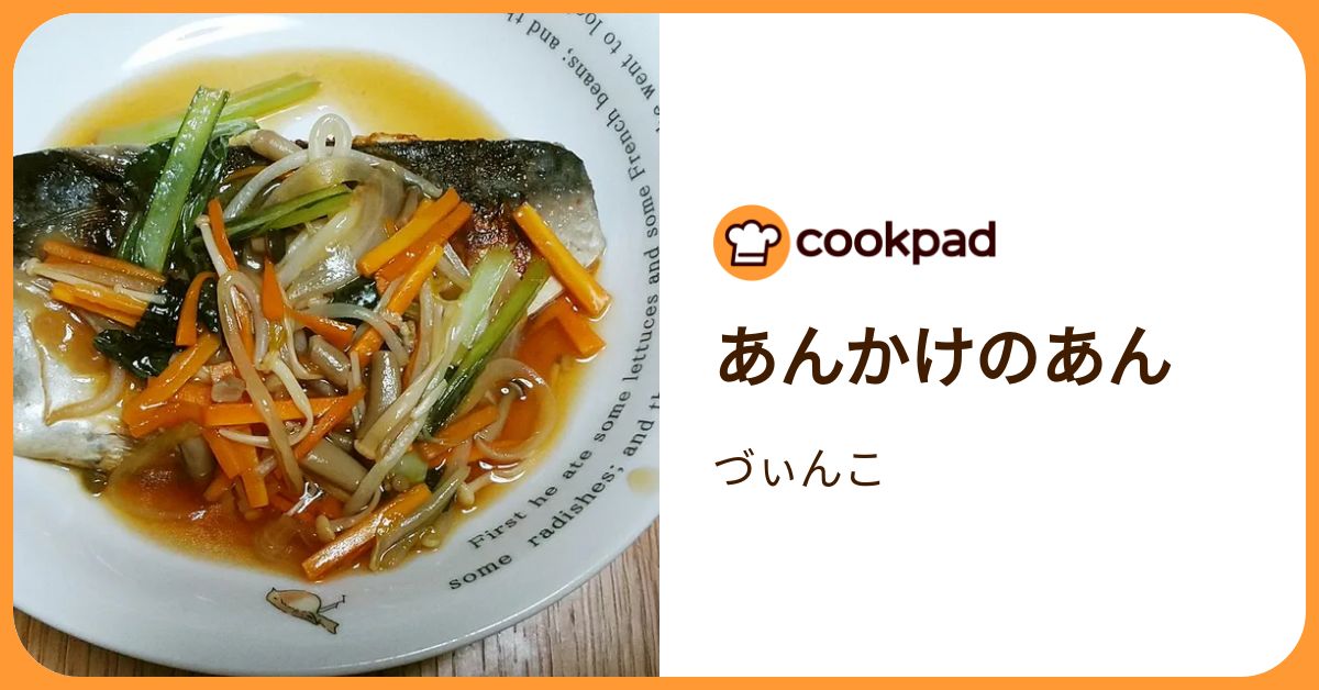 あんかけのあん by づぃんこ 【クックパッド】 簡単おいしいみんなのレシピが392万品