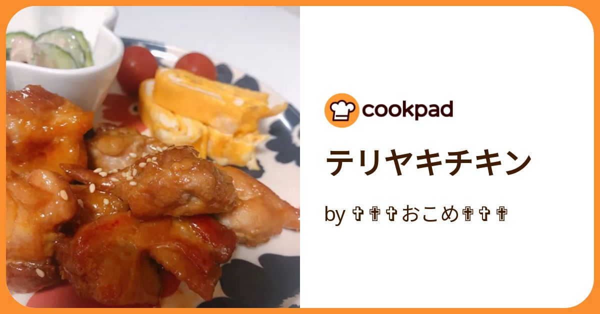 テリヤキチキン by ✞✟✞おこめ✟✞✟ 【クックパッド】 簡単