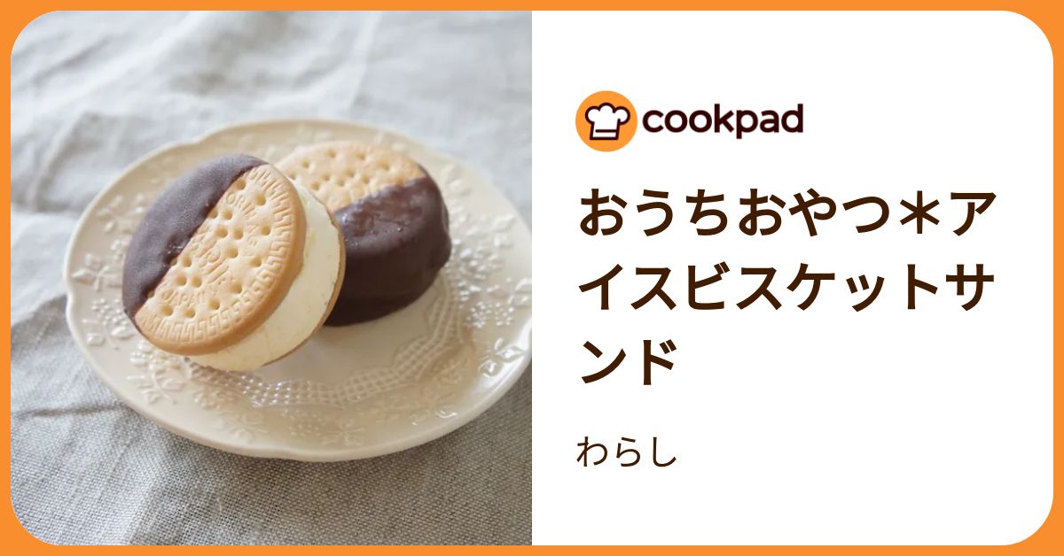 おうちおやつ＊アイスビスケットサンド by わらし 【クックパッド