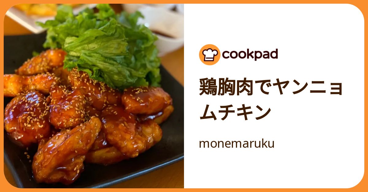 鶏胸肉でヤンニョムチキン by monemaruku 【クックパッド】 簡単