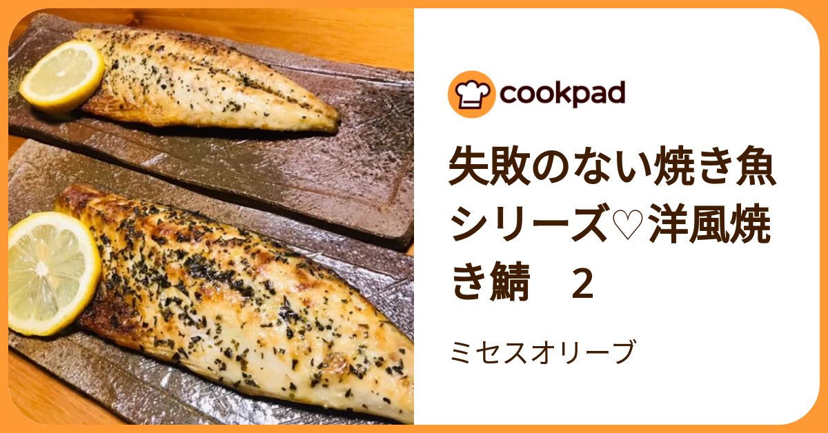 失敗のない焼き魚シリーズ♡洋風焼き鯖 2 by ミセスオリーブ