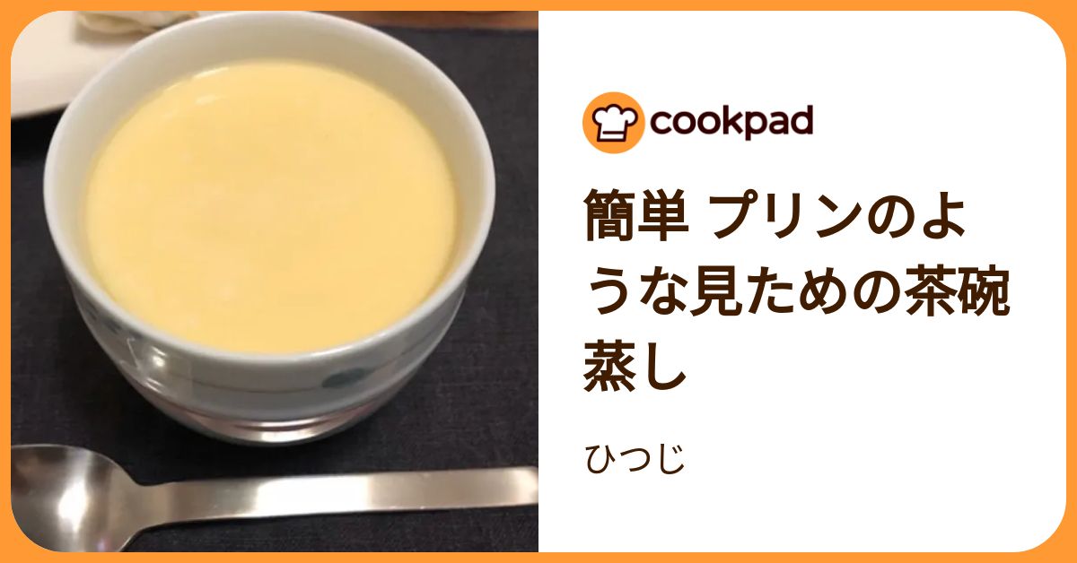 簡単 プリンのような見ための茶碗蒸し by ひつじ 【クックパッド