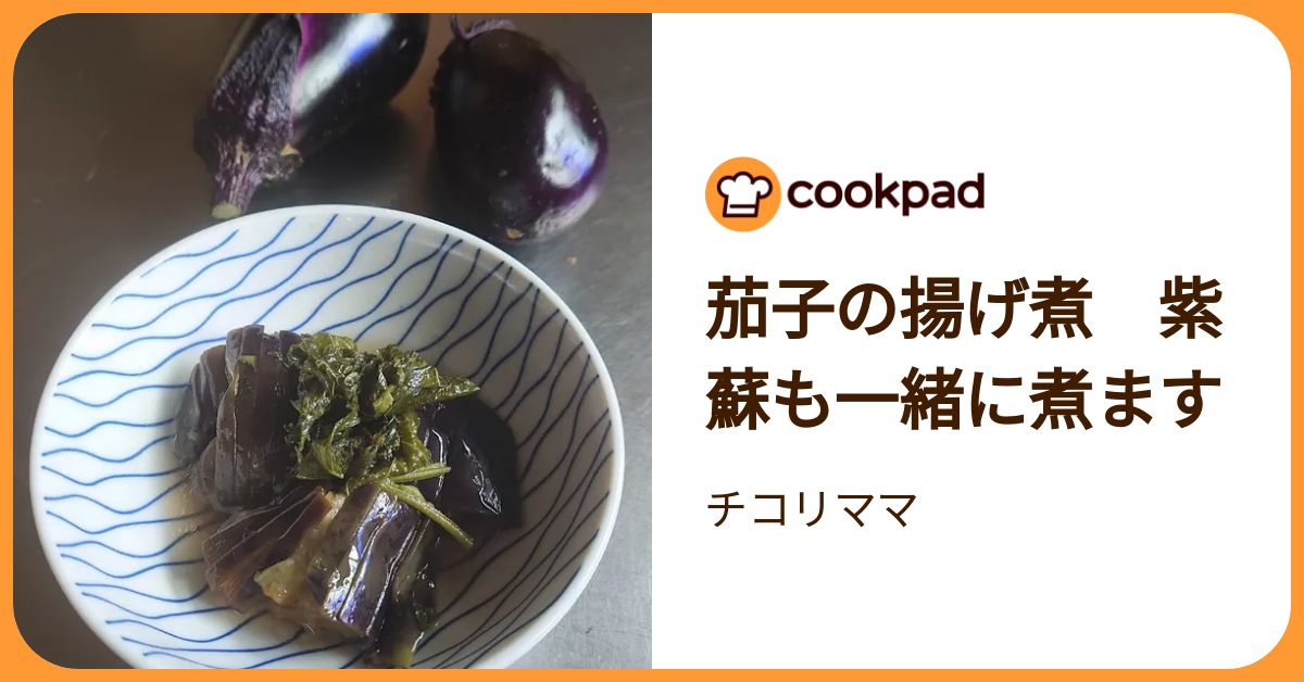 茄子の揚げ煮 紫蘇も一緒に煮ます by チコリママ 【クックパッド】 簡単おいしいみんなのレシピが392万品