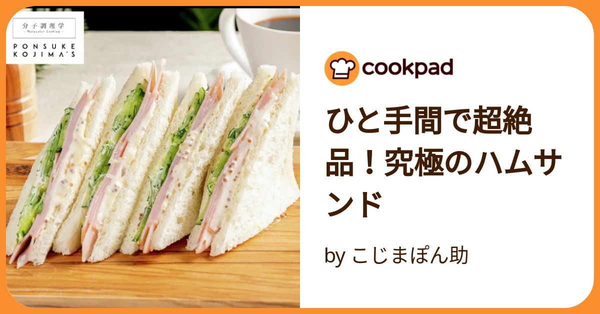 ひと手間で超絶品！究極のハムサンド by こじまぽん助