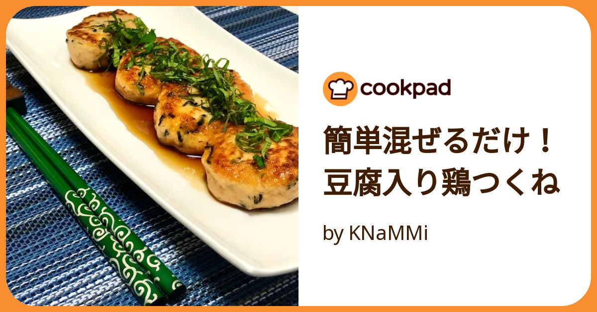 つくね 我が家の【絶品甘辛つくね】1食83円！激安激旨！！ | レシピサイトNadia